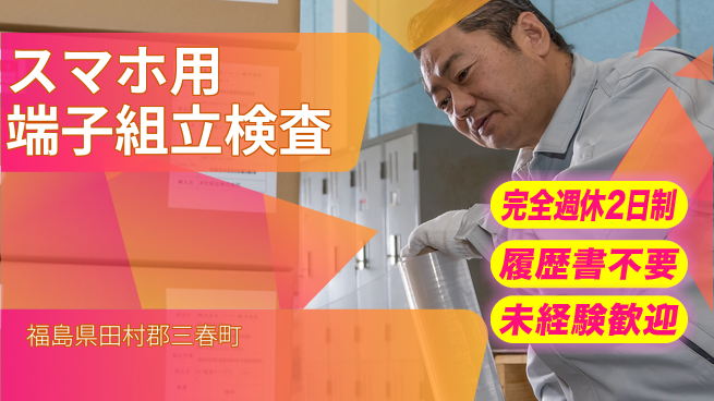 株式会社綜合キャリアオプション 【スマホ用端子組立検査】の工場求人・派遣情報 | ジョバディ工場
