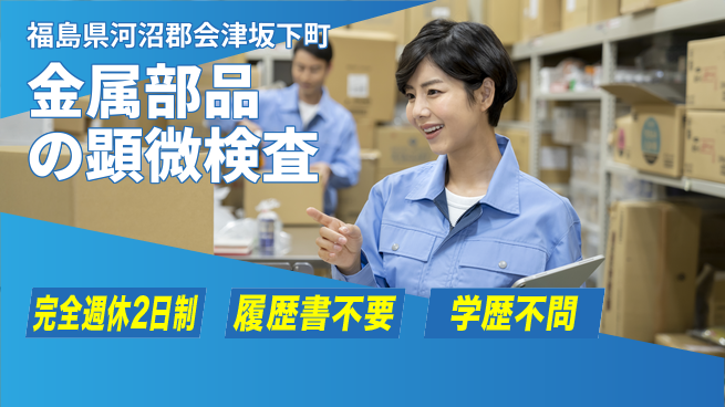 株式会社綜合キャリアオプション 金属部品の顕微検査の工場求人・派遣情報 | ジョバディ工場
