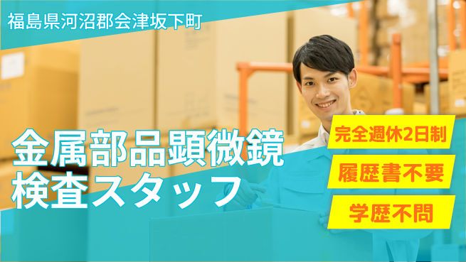 株式会社綜合キャリアオプション 【金属部品顕微鏡検査スタッフ】の工場求人・派遣情報 | ジョバディ工場