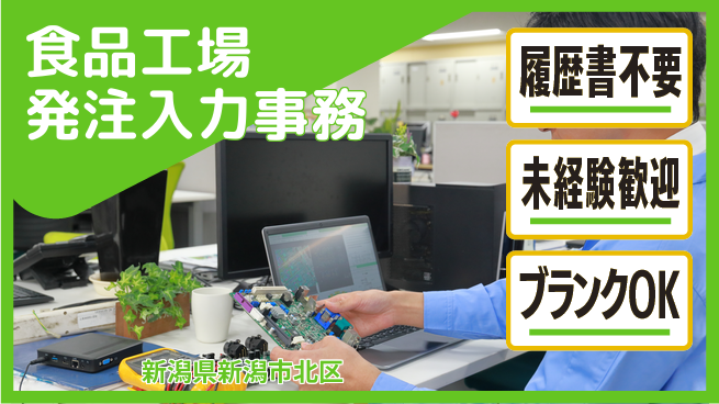 株式会社綜合キャリアオプション 【食品工場発注入力事務】の工場求人・派遣情報 | ジョバディ工場