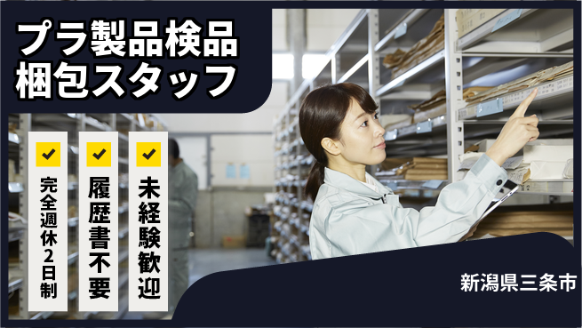 株式会社綜合キャリアオプション 【プラ製品検品梱包スタッフ】の工場求人・派遣情報 | ジョバディ工場