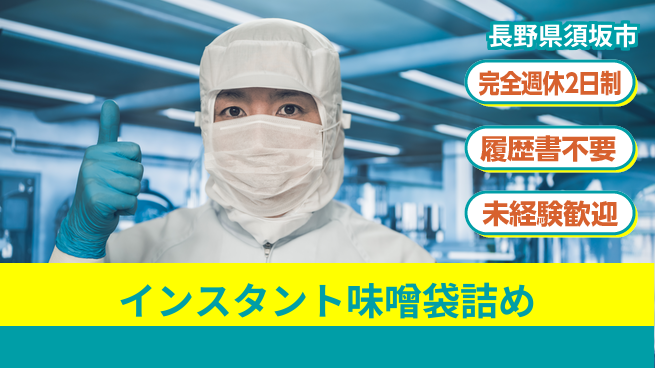 株式会社綜合キャリアオプション 【インスタント味噌袋詰め】の工場求人・派遣情報 | ジョバディ工場