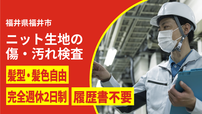 株式会社綜合キャリアオプション ニット生地の傷・汚れ検査の工場求人・派遣情報 | ジョバディ工場