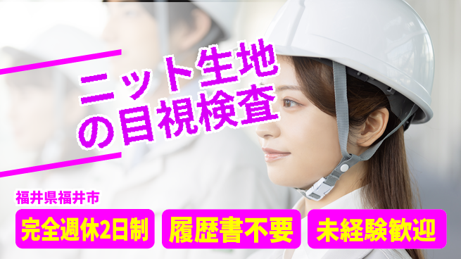 株式会社綜合キャリアオプション 【ニット生地の目視検査】の工場求人・派遣情報 | ジョバディ工場