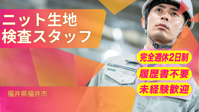 株式会社綜合キャリアオプション 【ニット生地検査スタッフ】の工場求人・派遣情報 | ジョバディ工場