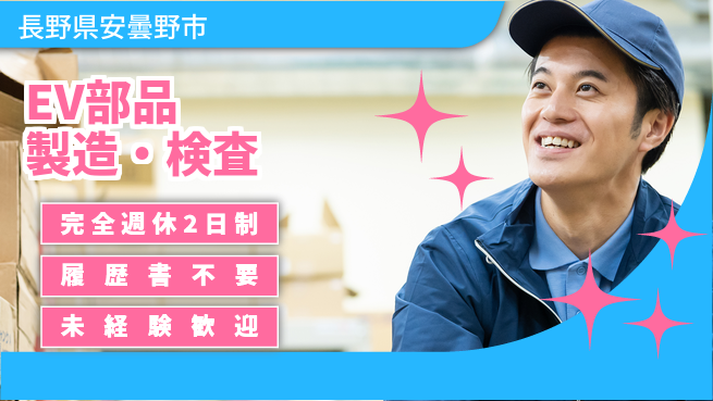 株式会社綜合キャリアオプション 【EV部品製造・検査】の工場求人・派遣情報 | ジョバディ工場