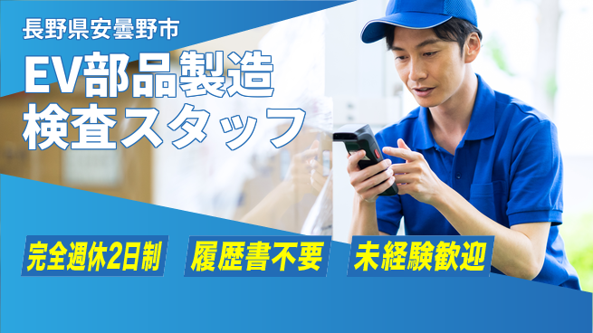 株式会社綜合キャリアオプション 【EV部品製造検査スタッフ】の工場求人・派遣情報 | ジョバディ工場