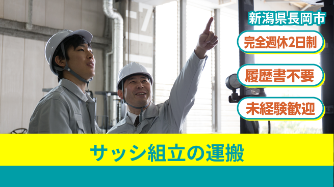 株式会社綜合キャリアオプション サッシ組立の運搬の工場求人・派遣情報 | ジョバディ工場