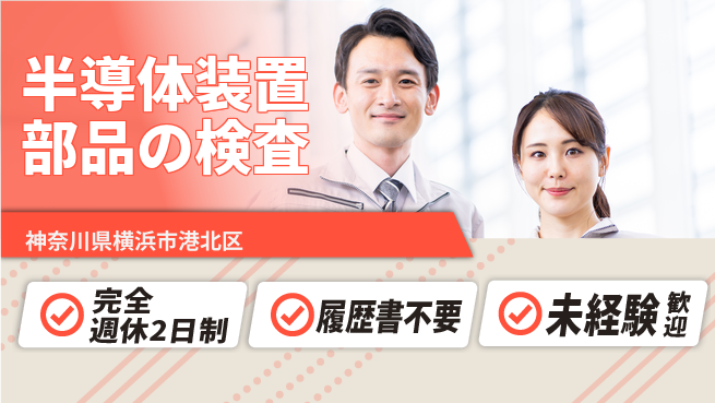 株式会社綜合キャリアオプション 半導体装置部品の検査の工場求人・派遣情報 | ジョバディ工場