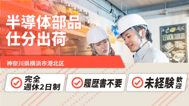 株式会社綜合キャリアオプション 【半導体部品仕分出荷】の工場求人・派遣情報 | ジョバディ工場