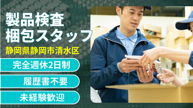 株式会社綜合キャリアオプション 【製品検査梱包スタッフ】の工場求人・派遣情報 | ジョバディ工場