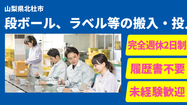 株式会社綜合キャリアオプション 段ボール、キャップ、ラベル等の搬入・保管・投入の工場求人・派遣情報 | ジョバディ工場