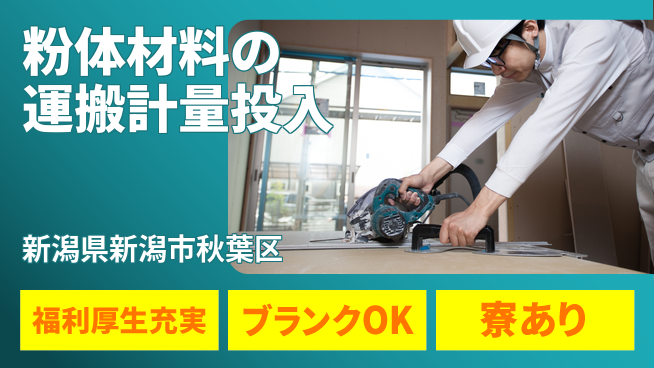 株式会社綜合キャリアオプション 【粉体材料の運搬計量投入】の工場求人・派遣情報 | ジョバディ工場