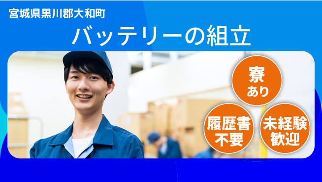 株式会社綜合キャリアオプション バッテリーの組立の工場求人・派遣情報 | ジョバディ工場