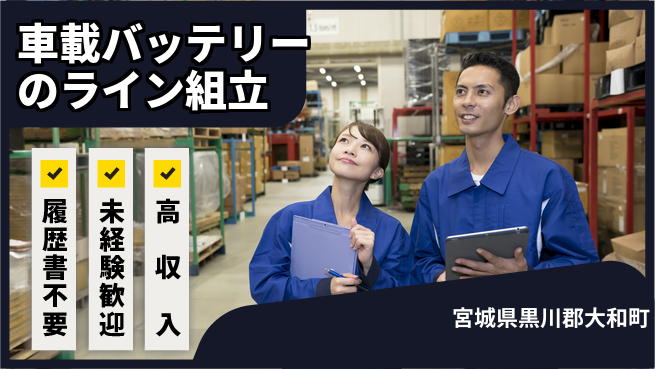 株式会社綜合キャリアオプション 【車載バッテリーのライン組立】の工場求人・派遣情報 | ジョバディ工場