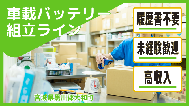 株式会社綜合キャリアオプション 【車載バッテリー組立ライン】の工場求人・派遣情報 | ジョバディ工場