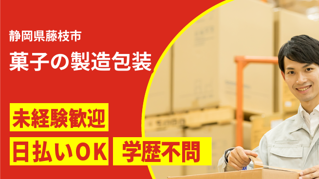 株式会社BREXA Next 【菓子の製造包装】の工場求人・派遣情報 | ジョバディ工場