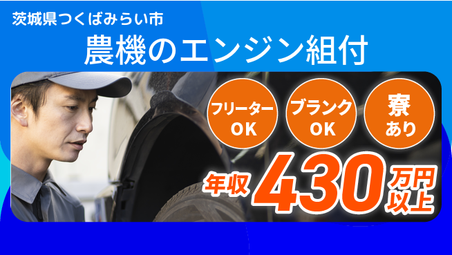株式会社BREXA Next 【農機のエンジン組付】の工場求人・派遣情報 | ジョバディ工場