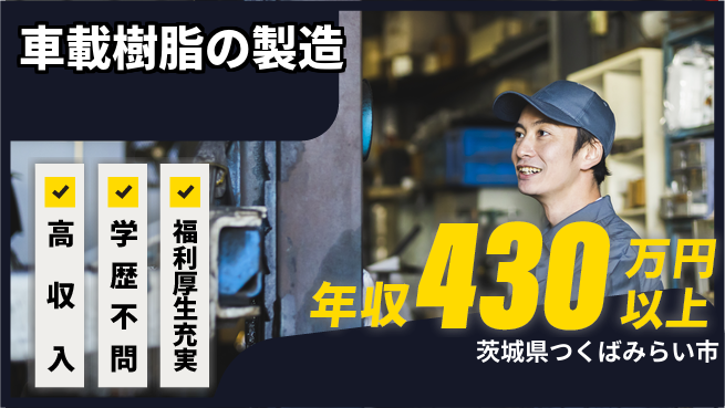 株式会社BREXA Next 【車載樹脂の製造】の工場求人・派遣情報 | ジョバディ工場