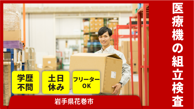 株式会社BREXA Next 【医療機の組立検査】の工場求人・派遣情報 | ジョバディ工場