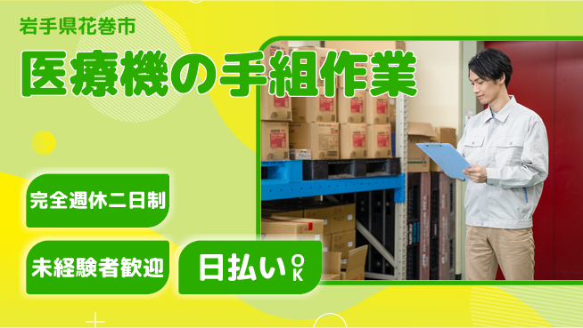 株式会社BREXA Next 【医療機の手組作業】の工場求人・派遣情報 | ジョバディ工場