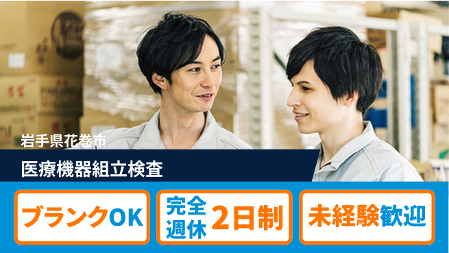 株式会社BREXA Next 【医療機器組立検査】の工場求人・派遣情報 | ジョバディ工場
