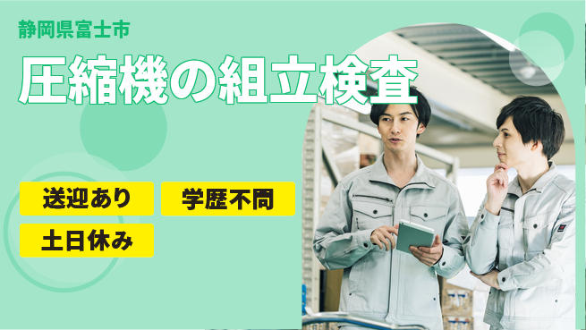 株式会社BREXA Next 【圧縮機の組立検査】の工場求人・派遣情報 | ジョバディ工場