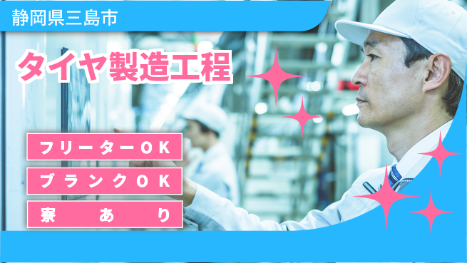 株式会社BREXA Next 【タイヤ製造工程】の工場求人・派遣情報 | ジョバディ工場