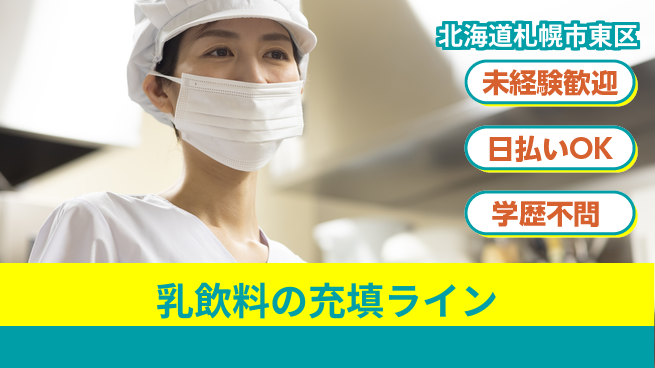 株式会社BREXA Next 【乳飲料の充填ライン】の工場求人・派遣情報 | ジョバディ工場
