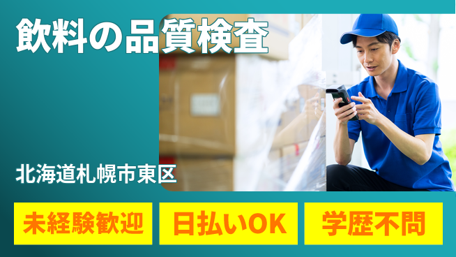 株式会社BREXA Next 【飲料の品質検査】の工場求人・派遣情報 | ジョバディ工場