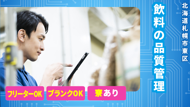 株式会社BREXA Next 【飲料の品質管理】の工場求人・派遣情報 | ジョバディ工場