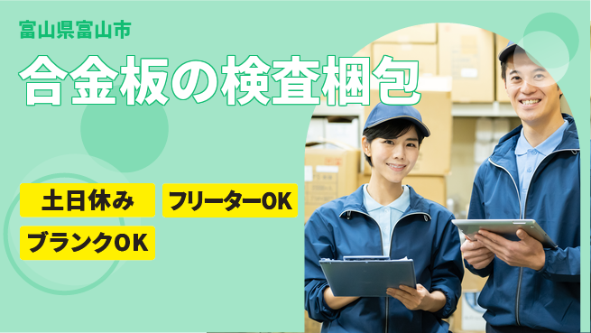 株式会社BREXA Next 【合金板の検査梱包】の工場求人・派遣情報 | ジョバディ工場