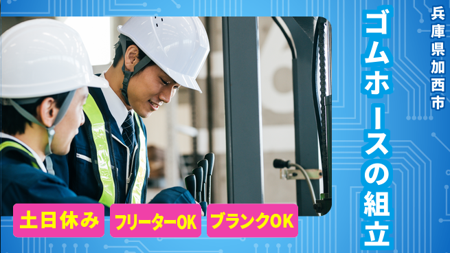 株式会社BREXA Next 【ゴムホースの組立】の工場求人・派遣情報 | ジョバディ工場