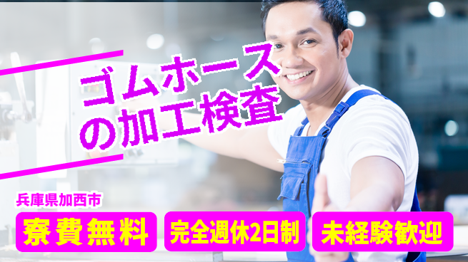 株式会社BREXA Next 【ゴムホースの加工検査】の工場求人・派遣情報 | ジョバディ工場