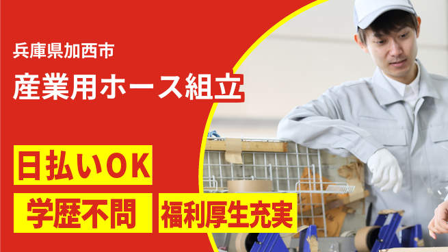 株式会社BREXA Next 【産業用ホース組立】の工場求人・派遣情報 | ジョバディ工場