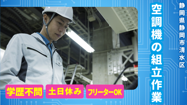 株式会社BREXA Next 【空調機の組立作業】の工場求人・派遣情報 | ジョバディ工場