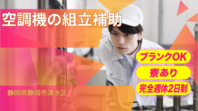 株式会社BREXA Next 【空調機の組立補助】の工場求人・派遣情報 | ジョバディ工場