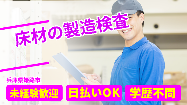 株式会社BREXA Next 【床材の製造検査】の工場求人・派遣情報 | ジョバディ工場
