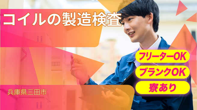 株式会社BREXA Next 【コイルの製造検査】の工場求人・派遣情報 | ジョバディ工場