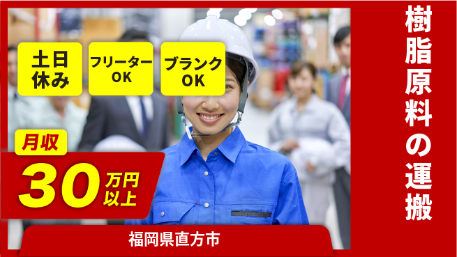 株式会社BREXA Next 【樹脂原料の運搬】の工場求人・派遣情報 | ジョバディ工場