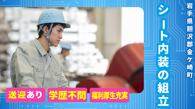 株式会社BREXA Next 【シート内装の組立】の工場求人・派遣情報 | ジョバディ工場