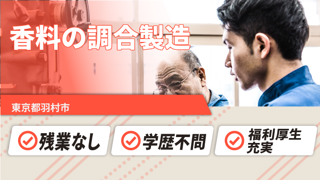 株式会社BREXA Next 【香料の調合製造】の工場求人・派遣情報 | ジョバディ工場