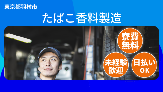 株式会社BREXA Next 【たばこ香料製造】の工場求人・派遣情報 | ジョバディ工場