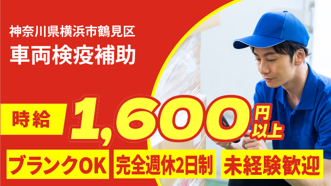 株式会社BREXA Next 【港湾での検疫検査】の工場求人・派遣情報 | ジョバディ工場