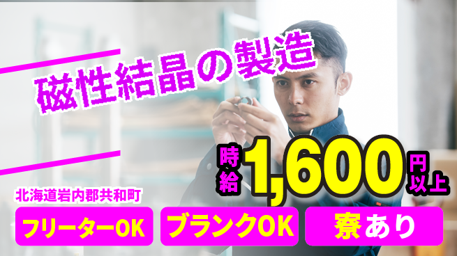 株式会社BREXA Next 【磁性結晶の製造】の工場求人・派遣情報 | ジョバディ工場