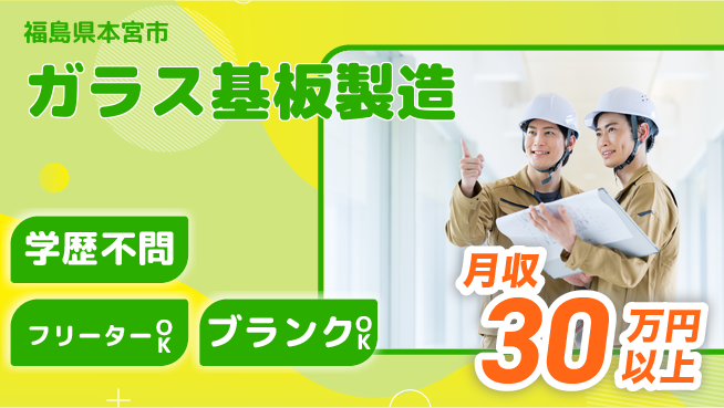 株式会社BREXA Next 【ガラス基板製造】の工場求人・派遣情報 | ジョバディ工場