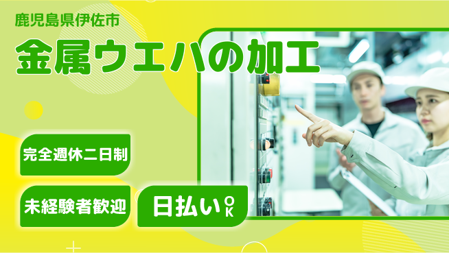 株式会社BREXA Next 【金属ウエハの加工】の工場求人・派遣情報 | ジョバディ工場