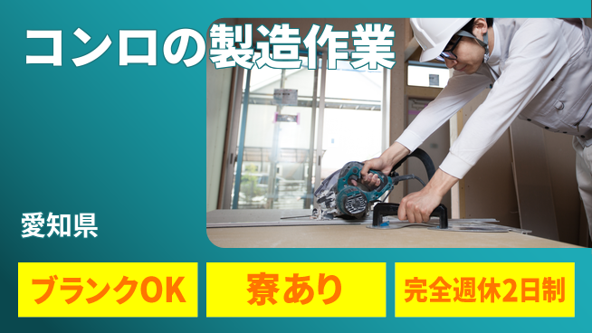 株式会社BREXA Next 【コンロの製造作業】の工場求人・派遣情報 | ジョバディ工場