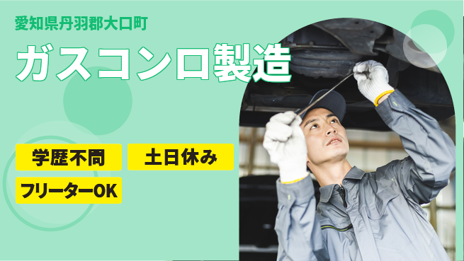 株式会社BREXA Next 【ガスコンロ製造】の工場求人・派遣情報 | ジョバディ工場