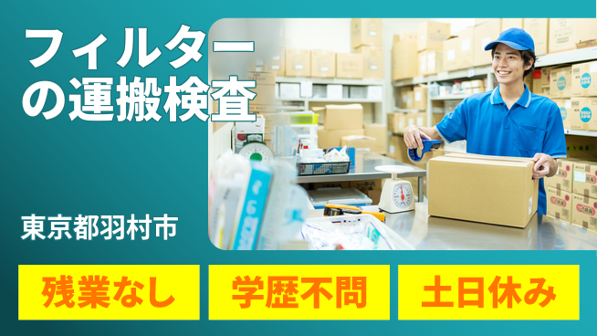 株式会社BREXA Next 【フィルターの運搬検査】の工場求人・派遣情報 | ジョバディ工場